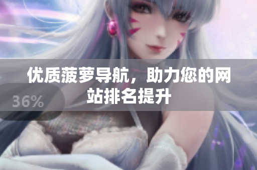 优质菠萝导航，助力您的网站排名提升
