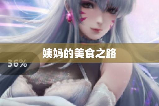 姨妈的美食之路