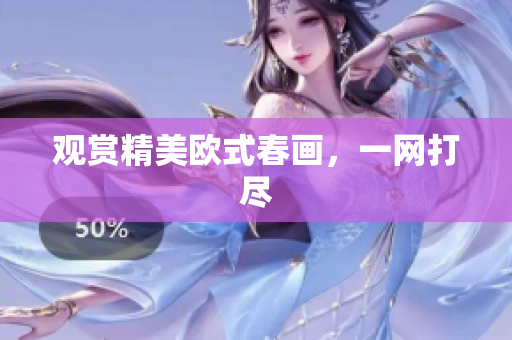 观赏精美欧式春画，一网打尽