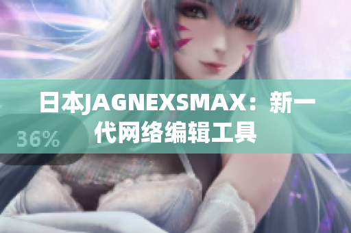 日本JAGNEXSMAX：新一代网络编辑工具