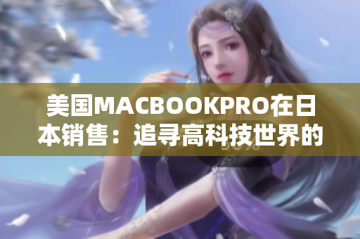 美国MACBOOKPRO在日本销售：追寻高科技世界的梦想