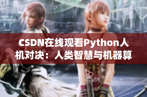 CSDN在线观看Python人机对决：人类智慧与机器算法之争