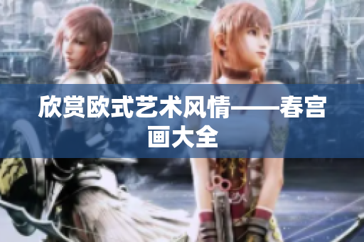 欣赏欧式艺术风情——春宫画大全