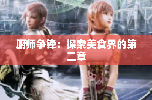 厨师争锋：探索美食界的第二章