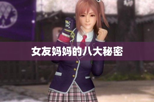 女友妈妈的八大秘密