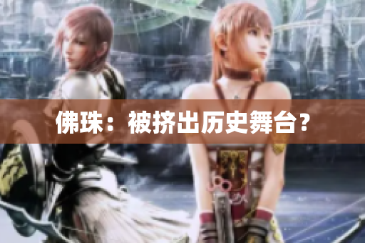 佛珠：被挤出历史舞台？