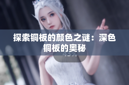 探索铜板的颜色之谜：深色铜板的奥秘