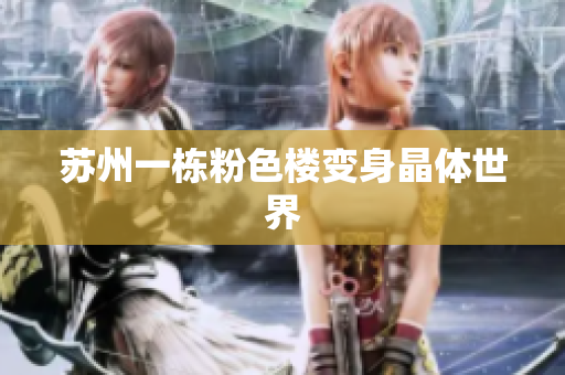 苏州一栋粉色楼变身晶体世界