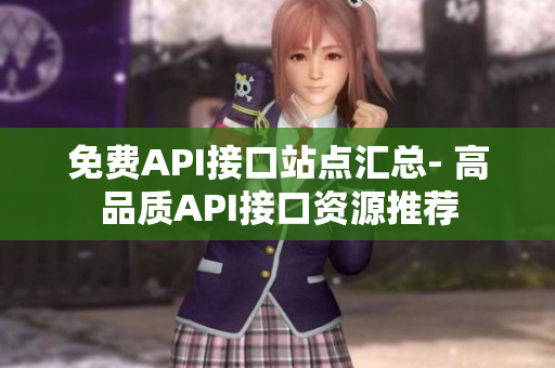 免费API接口站点汇总- 高品质API接口资源推荐