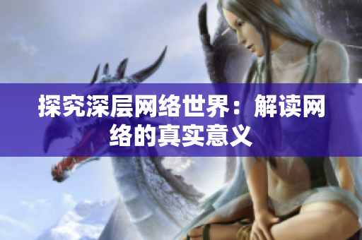 探究深层网络世界：解读网络的真实意义