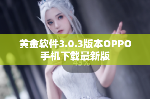 黄金软件3.0.3版本OPPO手机下载最新版