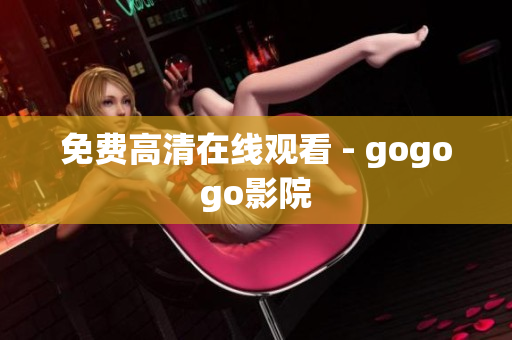 免费高清在线观看 - gogogo影院