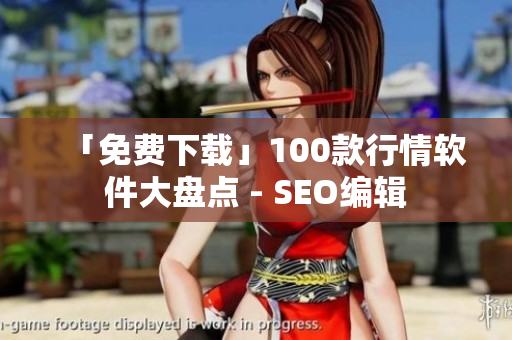 「免费下载」100款行情软件大盘点 - SEO编辑