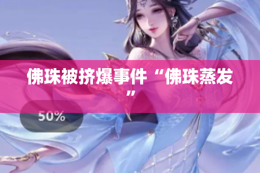 佛珠被挤爆事件“佛珠蒸发”