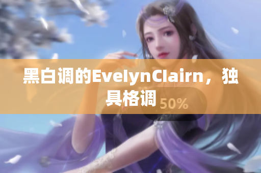 黑白调的EveIynCIairn，独具格调