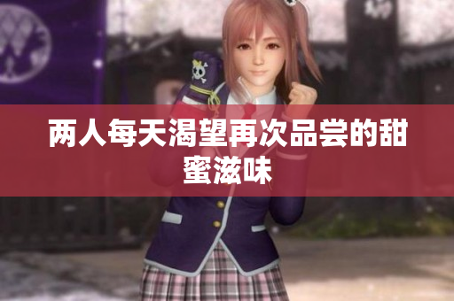 两人每天渴望再次品尝的甜蜜滋味