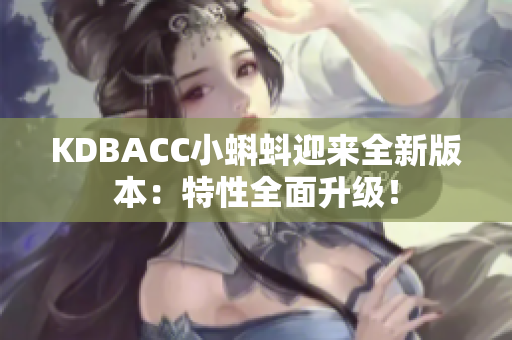 KDBACC小蝌蚪迎来全新版本：特性全面升级！