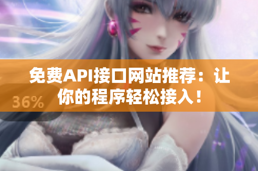 免费API接口网站推荐：让你的程序轻松接入！