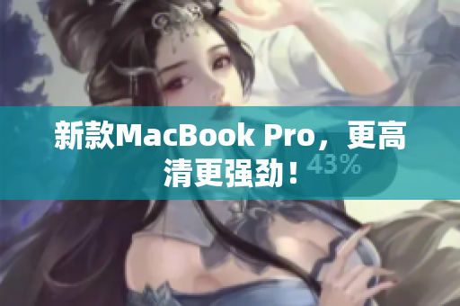 新款MacBook Pro，更高清更强劲！