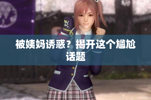 被姨妈诱惑？揭开这个尴尬话题