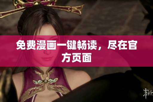 免费漫画一键畅读，尽在官方页面