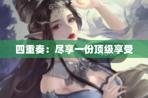 四重奏：尽享一份顶级享受