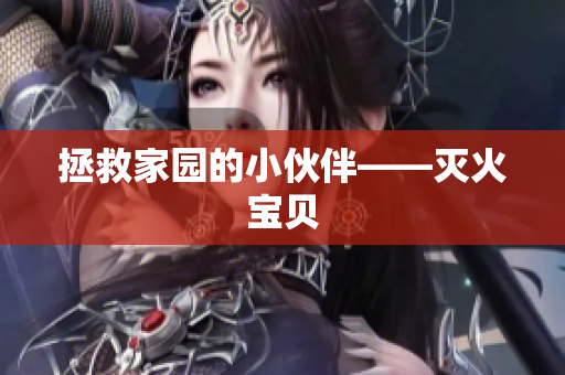 拯救家园的小伙伴——灭火宝贝