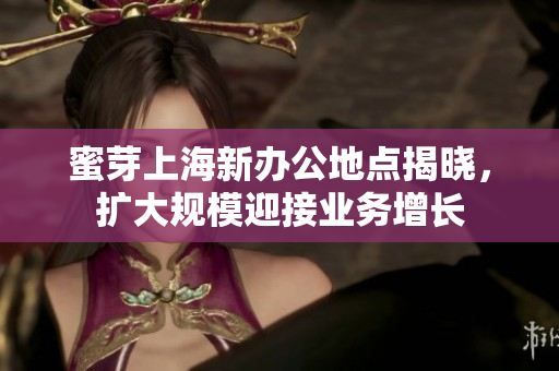 蜜芽上海新办公地点揭晓，扩大规模迎接业务增长