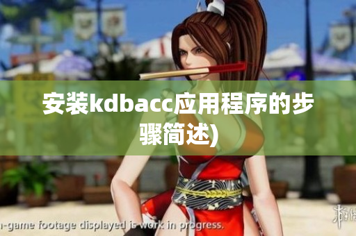 安装kdbacc应用程序的步骤简述)