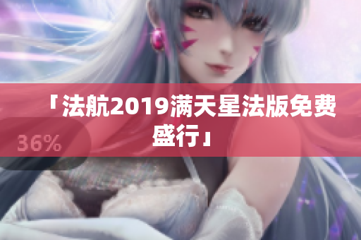 「法航2019满天星法版免费盛行」
