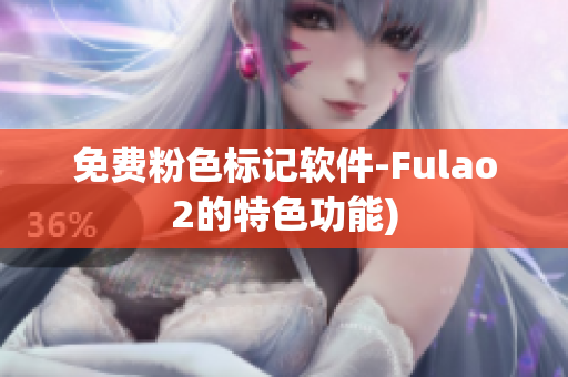 免费粉色标记软件-Fulao2的特色功能)
