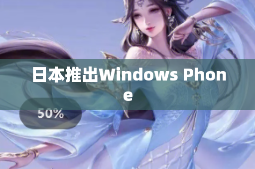 日本推出Windows Phone