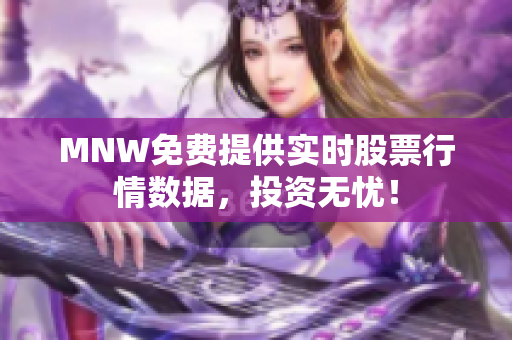 MNW免费提供实时股票行情数据，投资无忧！