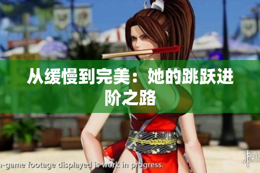 从缓慢到完美：她的跳跃进阶之路