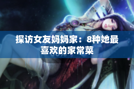 探访女友妈妈家：8种她最喜欢的家常菜