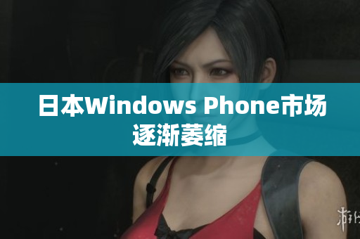 日本Windows Phone市场逐渐萎缩