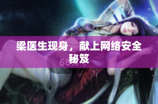 梁医生现身，献上网络安全秘笈