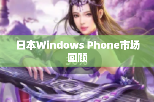 日本Windows Phone市场回顾