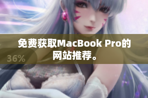 免费获取MacBook Pro的网站推荐。