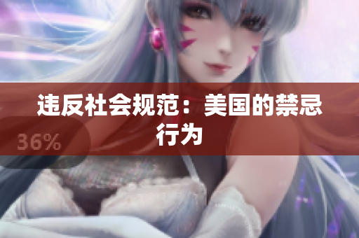 违反社会规范：美国的禁忌行为