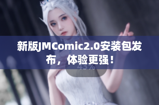 新版JMComic2.0安装包发布，体验更强！