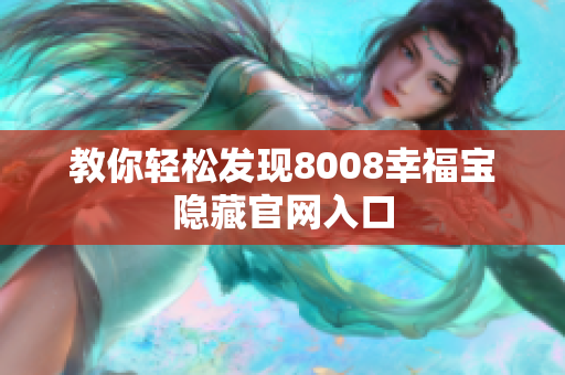 教你轻松发现8008幸福宝隐藏官网入口