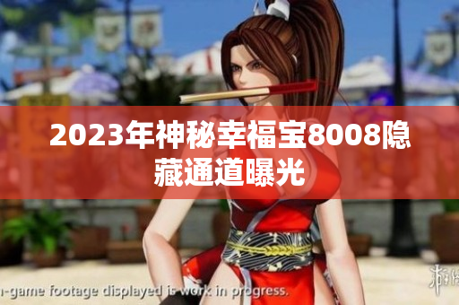 2023年神秘幸福宝8008隐藏通道曝光
