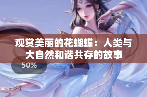 观赏美丽的花蝴蝶：人类与大自然和谐共存的故事