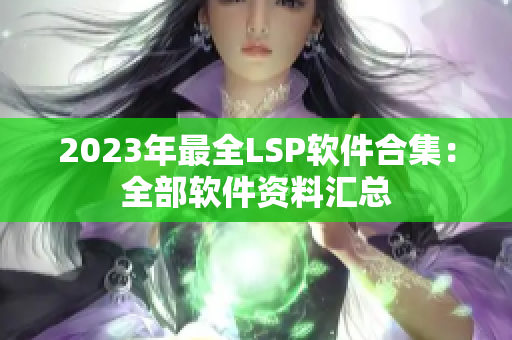 2023年最全LSP软件合集：全部软件资料汇总