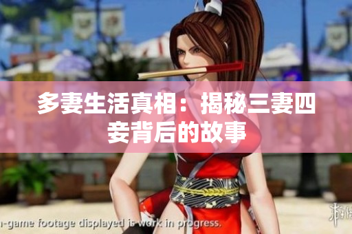 多妻生活真相：揭秘三妻四妾背后的故事