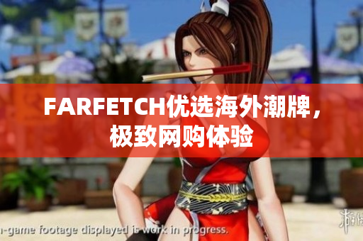 FARFETCH优选海外潮牌，极致网购体验