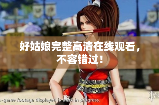 好姑娘完整高清在线观看，不容错过！