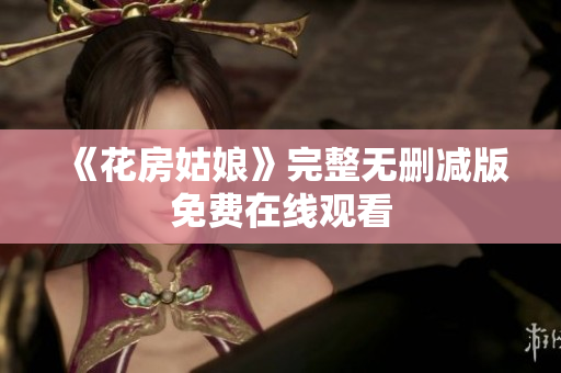 《花房姑娘》完整无删减版免费在线观看