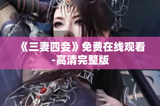 《三妻四妾》免费在线观看-高清完整版